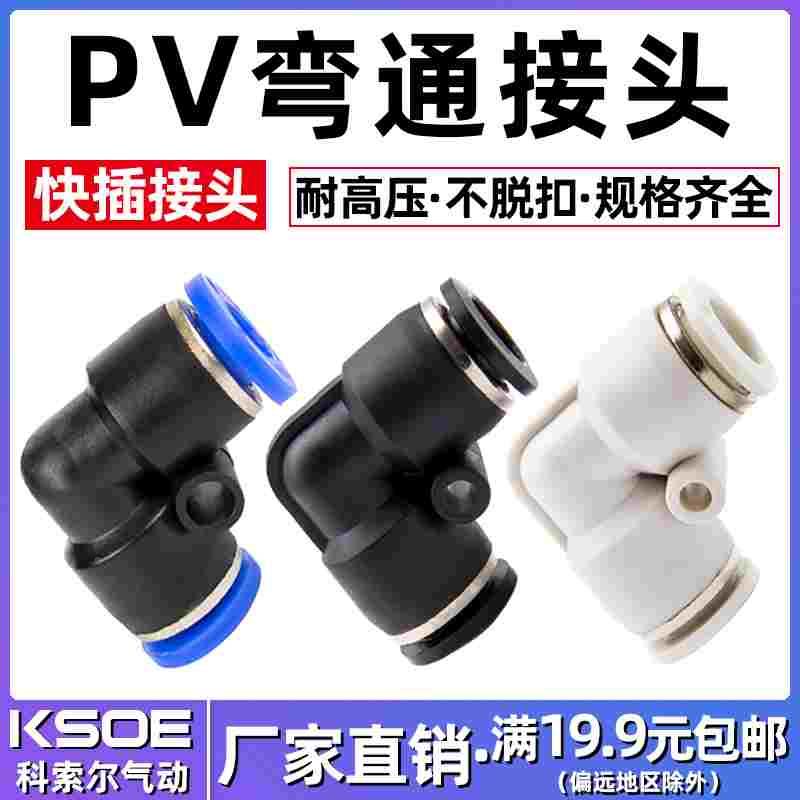 气动气管快速接头直角弯通PV4/6/8/10/12/14/16快插塑胶快速弯头