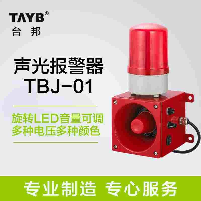 台邦一体化声光报警器TBJ大功率130高分贝声音可调大喇叭24v220