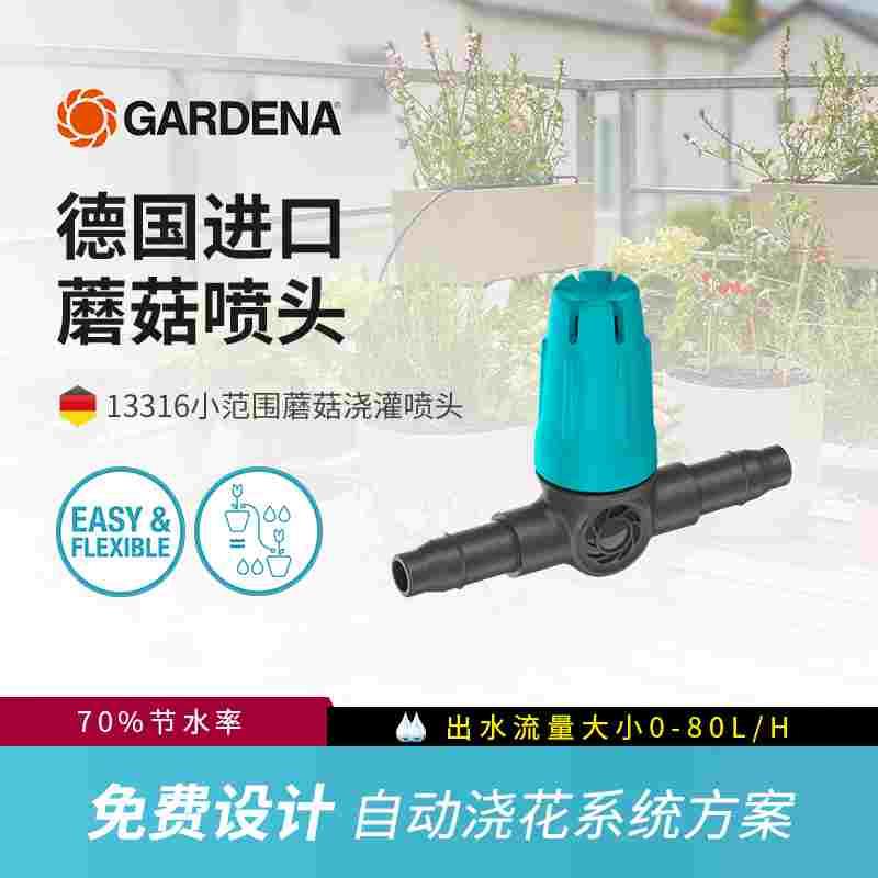 德国嘉丁拿GARDENA自动浇花神器滴灌全套设备蘑菇浇水喷头13316