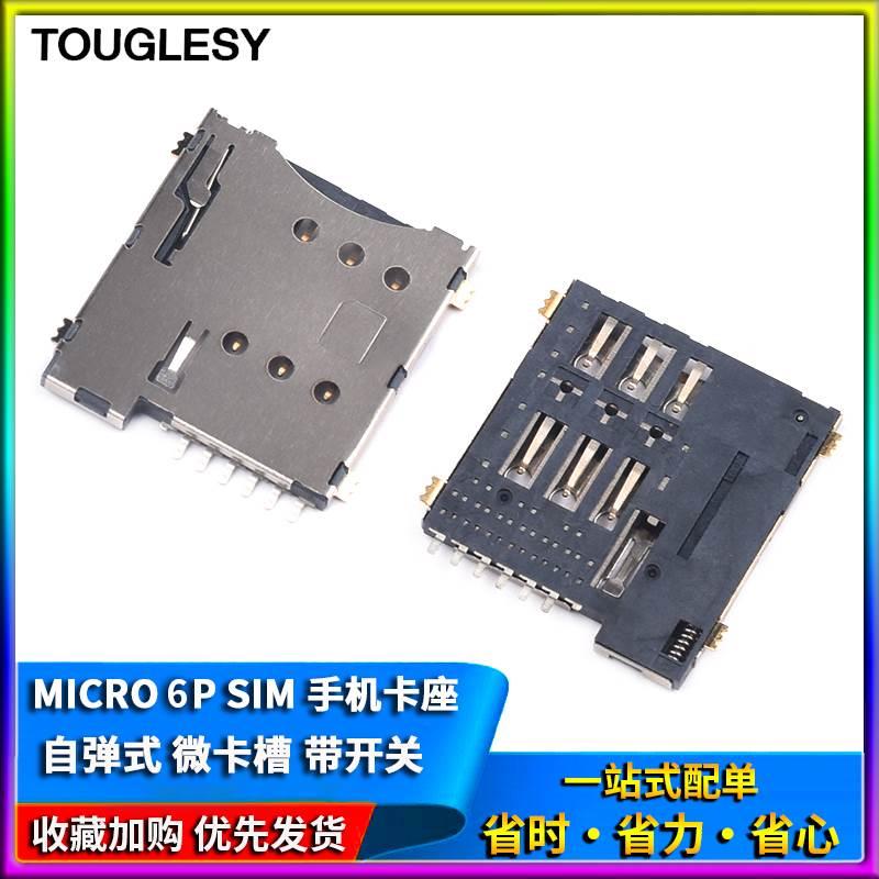 MICRO 6P SIM手机卡座 自弹式 微卡卡座 微卡槽 编带包装带开关