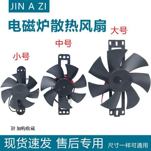 电磁炉风扇18V电磁炉风机散热风扇叶通用7.5/8.5/11CM功率管 桥堆