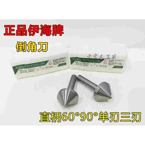 伊海直柄倒角刀 倒角钻高速钢锪钻20 25 30 单/三刃90° 60°包邮