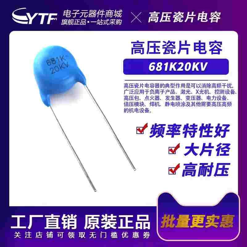 高压陶瓷电容681K20KV 片经=12.2mm 20KV681K 电机电源用瓷片电容