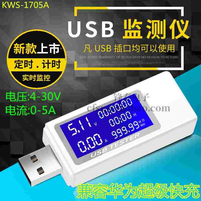 KWS-1705A usb电流电压容量功率检测试仪表 手机充电器移动电源