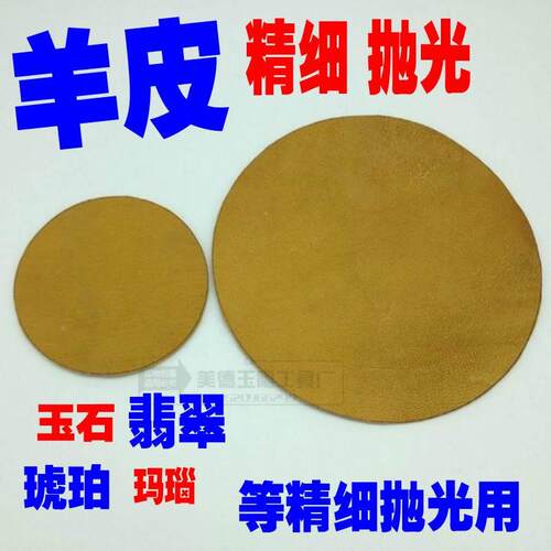 精细抛光机羊皮/精细抛光用 羊皮抛光轮片 抛光各种宝石玉石翡翠