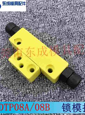 模具锁模扣黄色锁模器扣机开闭器DTP08A、DTP08B、JH006A .JH006B