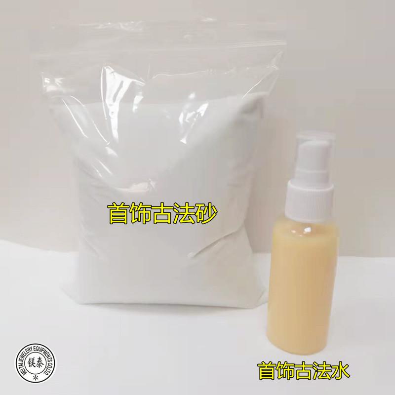 金银饰品戒指手镯项链做古法效果喷砂 古法水 首饰器材 打金工具