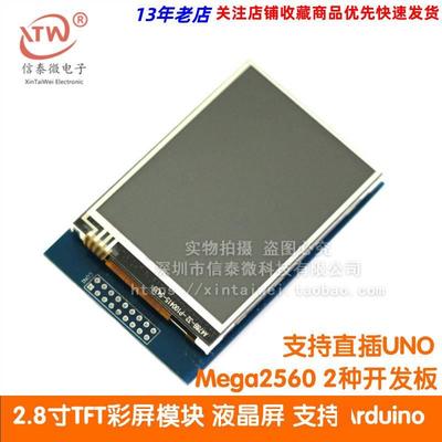 2.8寸TFT彩屏模块 触摸屏 液晶屏 支持插 UNO MEGA2560 R3
