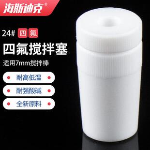 海斯迪克HKCL-295四氟搅拌塞特氟龙搅拌棒套塞密封标准口空心塞24