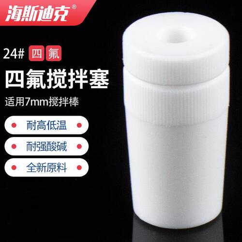 海斯迪克HKCL-295四氟搅拌塞特氟龙搅拌棒套塞密封标准口空心塞24