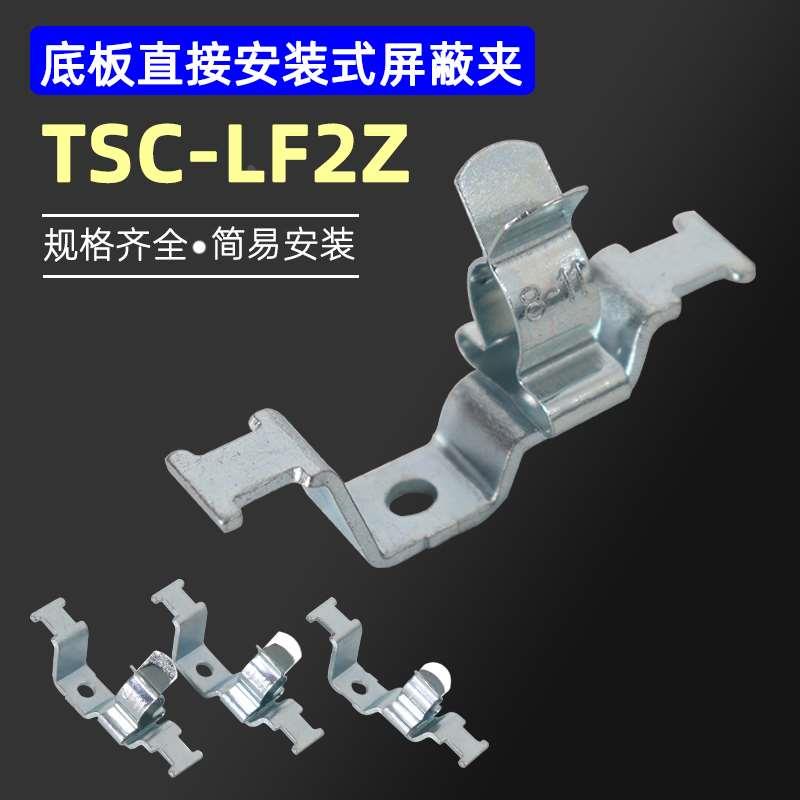 屏蔽夹TSC-LF2Z底板直接安装式接线夹EMC防电磁接地端子SKL/LF2Z