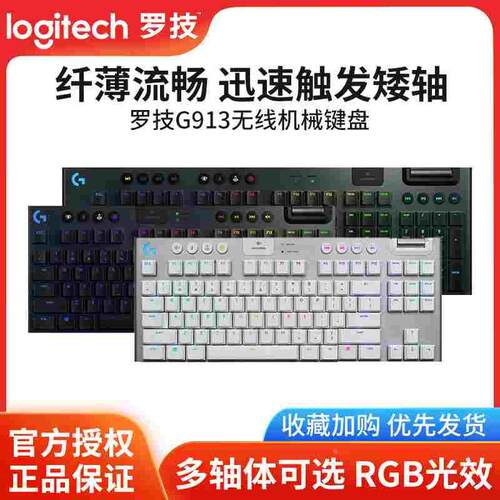 罗技g913/tkl无线蓝牙机械键盘超薄矮轴青红茶轴rgb宏编程可充电
