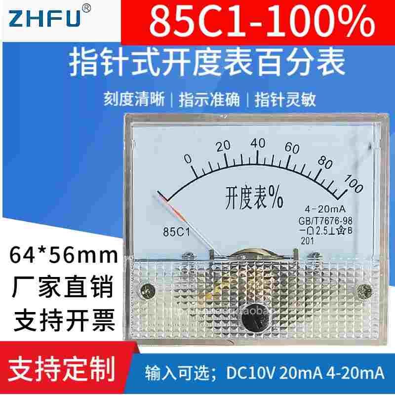 85C1-100%指针式直流开度表百分比仪表DC10V 20mA 4-20mA支持定制