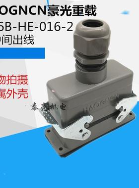 豪光HAOGNCN连接器 重载连接器HDC-HE-016-2 16芯16A 上盖顶进线