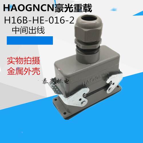 豪光HAOGNCN连接器 重载连接器HDC-HE-016-2 16芯16A 上盖顶进线