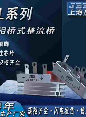 JBEN上海晶本单相整流桥QL10A 50A桥式整流器大功率 交流变直流
