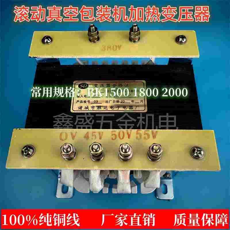 DZ1000/1100滚动真空机控制变压器BK1800/2000封口机加热变压器