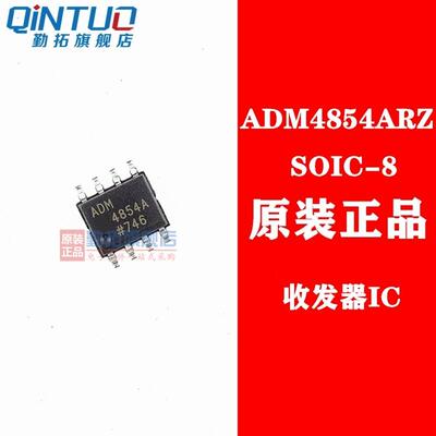 全新原装 ADM4854 ADM4854AR ADM4854ARZ 贴片SOP-8 收发器