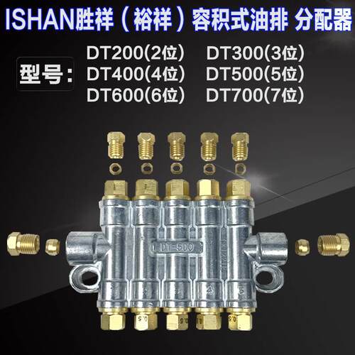 ISHAN裕祥胜祥容积式油排油路分配器DT200 DT300 DT400 DT500 600
