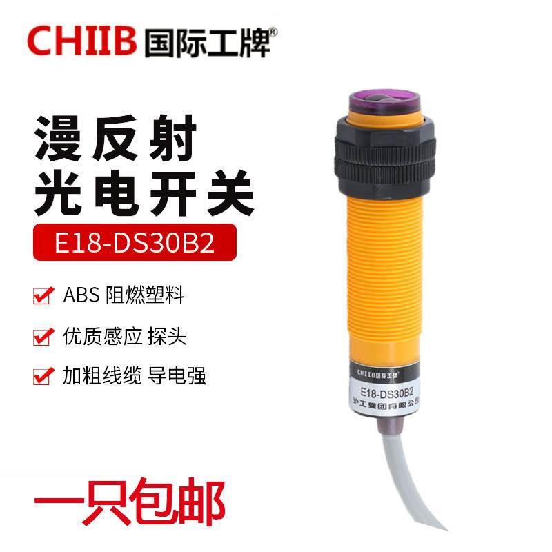国际工牌CHIIB光电开关E3F-DS30C4/B2/P1/Y1漫反射式30cm E18