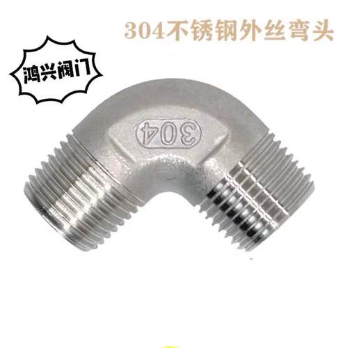 304不锈钢 双头外丝弯头 90度双外牙螺纹弯头2分 3分 4分 6分 1寸