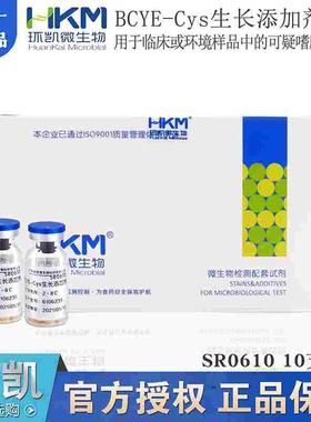 BCYE-Cys生长添加剂SR0610环凯临床或环境样品中可疑嗜肺SR0600