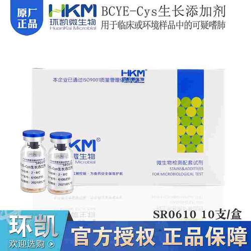 BCYE-Cys生长添加剂SR0610环凯临床或环境样品中可疑嗜肺SR0600