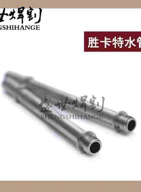 德国原装进口胜卡特MAX200割枪水管T-4119水芯120257胜卡特水心