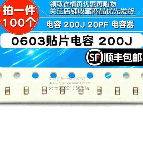 0603贴片电容 200J 20PF 电容器(100个)
