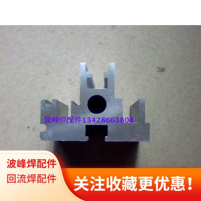 和西 日东 科隆威等品牌 波峰焊导轨 山字形导轨 装链爪轨道