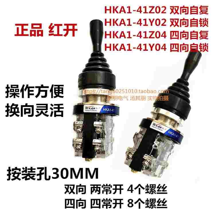 正品红开 按钮摇杆十字开关HKA1-41Z02 04 41Y04 02-2自锁自复