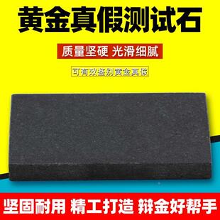 黄金真假测试石试金石黄金真假辨别检测工具验金石金银鉴别真假石