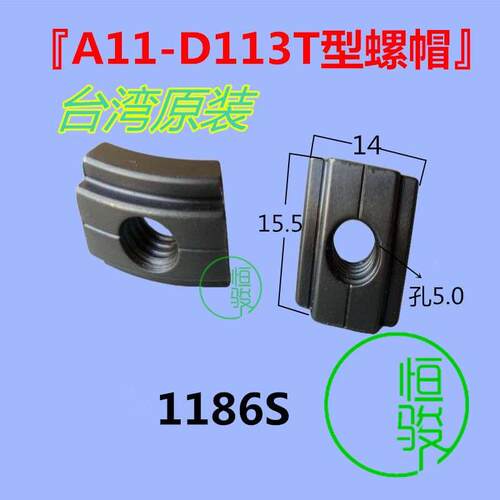 台湾原装WT1186S A11-D113T型螺帽野村1053T型螺母 走心机T型螺帽