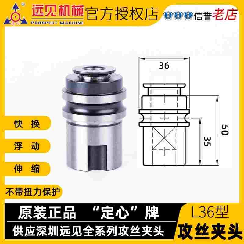 深圳远见定心牌丝锥筒夹L36西湖JZS西菱SWJ-24黄山HS4024攻丝夹头