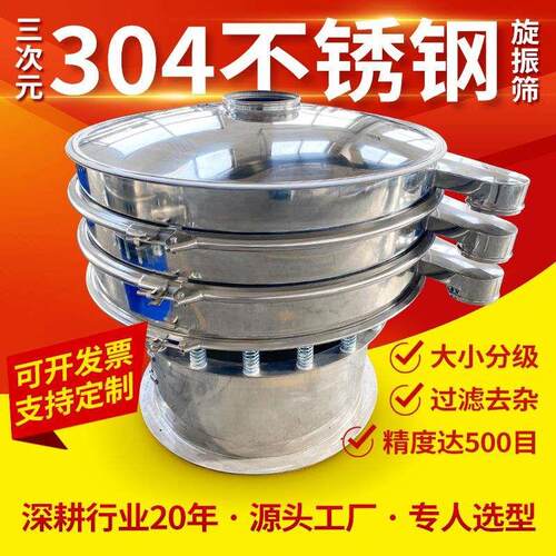 三次元振动筛不锈钢食品分级圆振筛筛分机筛粉机小型分筛机