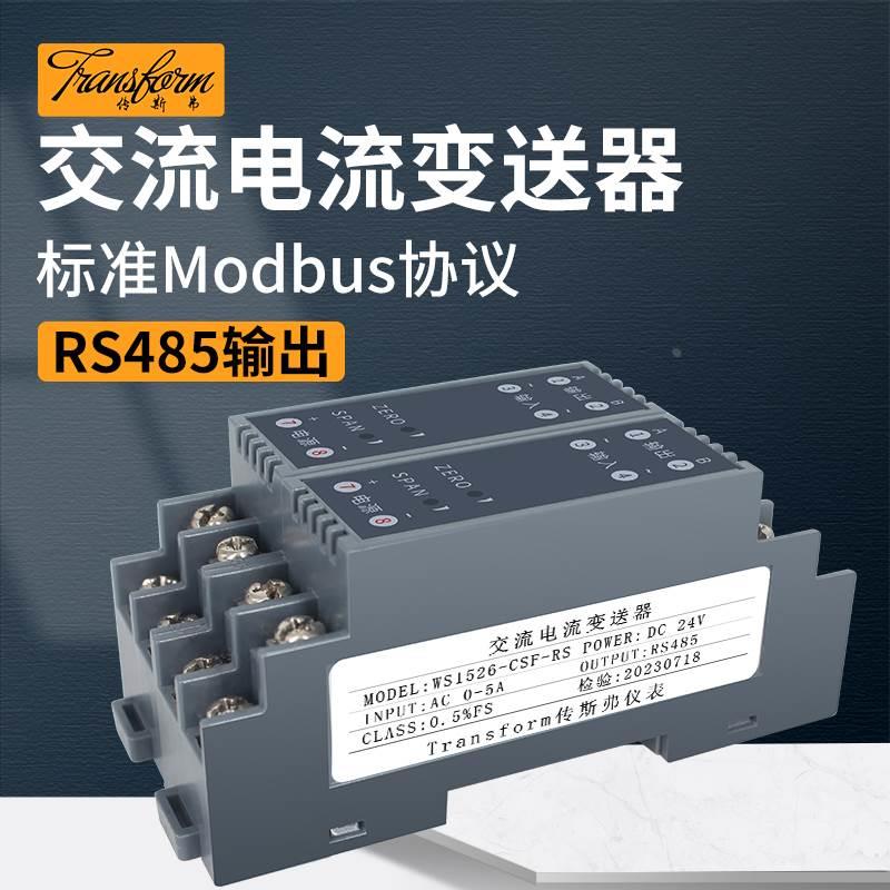 RS485通讯交流电流变送器AC0-5A 20A10A转输出信号转换模块隔离器