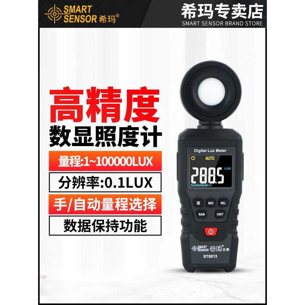 希玛ST8813照度计高精度灯光亮度测试亮度照度计感光测光仪亮度计