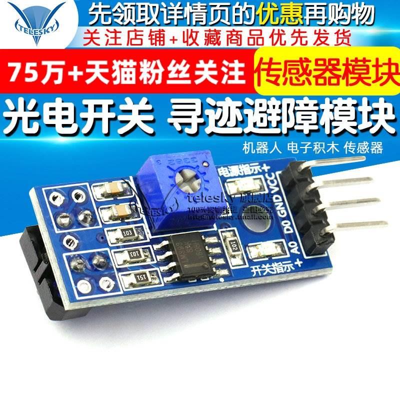 光电开关 避障 循迹模块 寻迹模块 机器人 电子积木 传感器