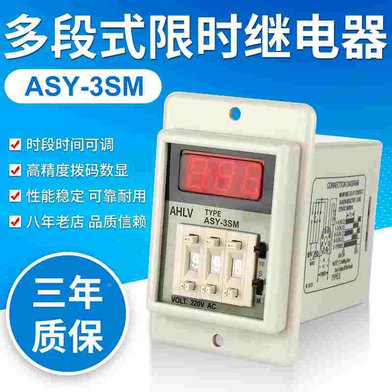 ASY-3SM/ASY-2SM多段时间继电器220V数显24V延时器定时器999S计时
