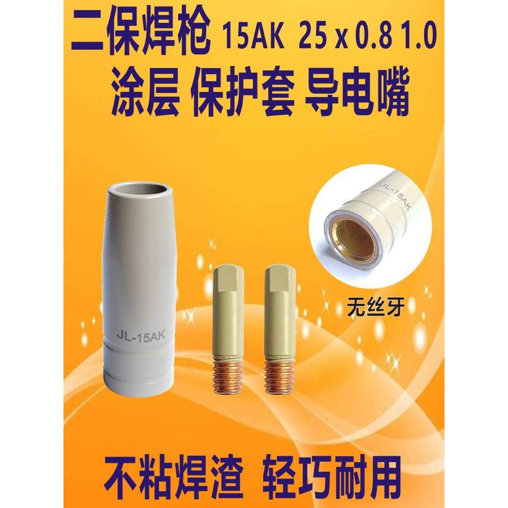 涂层保护套15AK二保焊枪保护咀喷嘴不沾焊渣25导电嘴0.81.0保护套