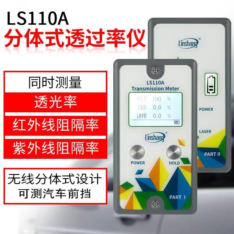 林上LS110A分体式太阳膜测试仪汽车前档玻璃工程透光率测试仪器