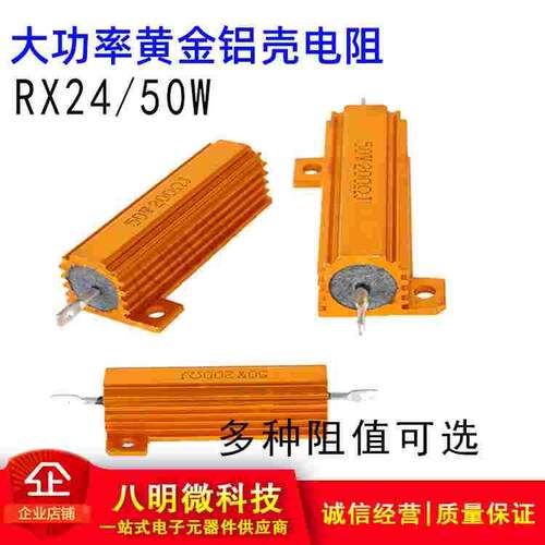 RX24黄金散热铝壳大功率电阻50W 2 3 4 5 6 8 10 20 22 33 47 R K