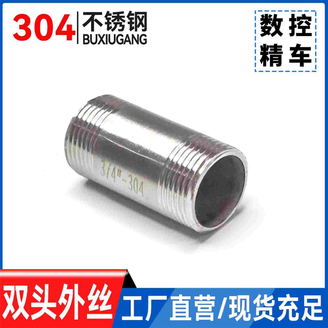 304不锈钢管外丝双头丝螺纹管子水管接头水暖配件丝牙4寸4分