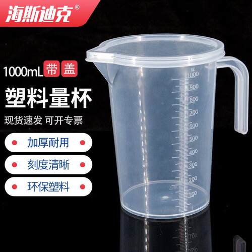 海斯迪克HKCL-530带盖塑料量杯带把手pp刻度烧杯透明测量计量杯10