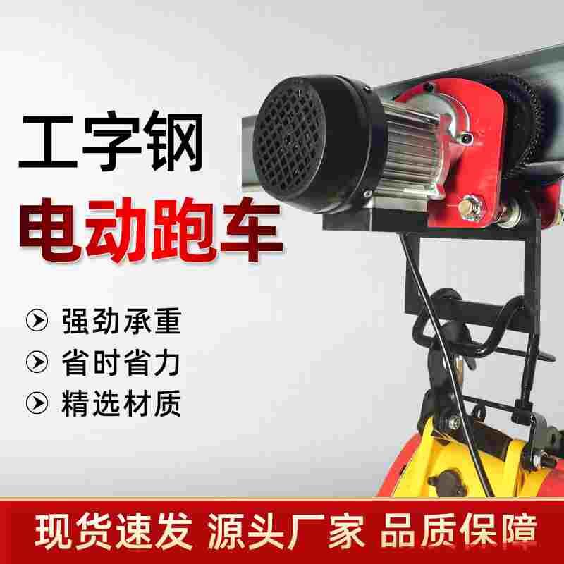 小金刚电动葫芦吊机家用小型升降行车便携工字钢手推/电动跑车