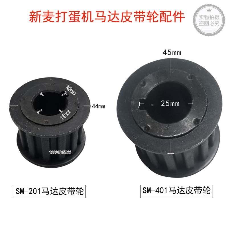 无锡新麦SM-201打蛋机马达皮带轮SM-401马达皮带轮现货速发