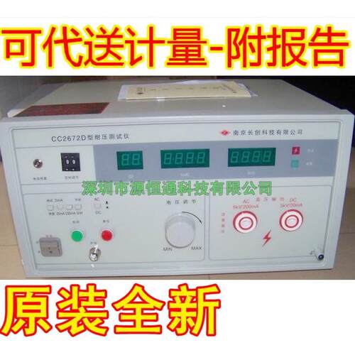 【实体店正品】南京长创CC2672D耐压测试仪ACDC5KV,200mA可送计量