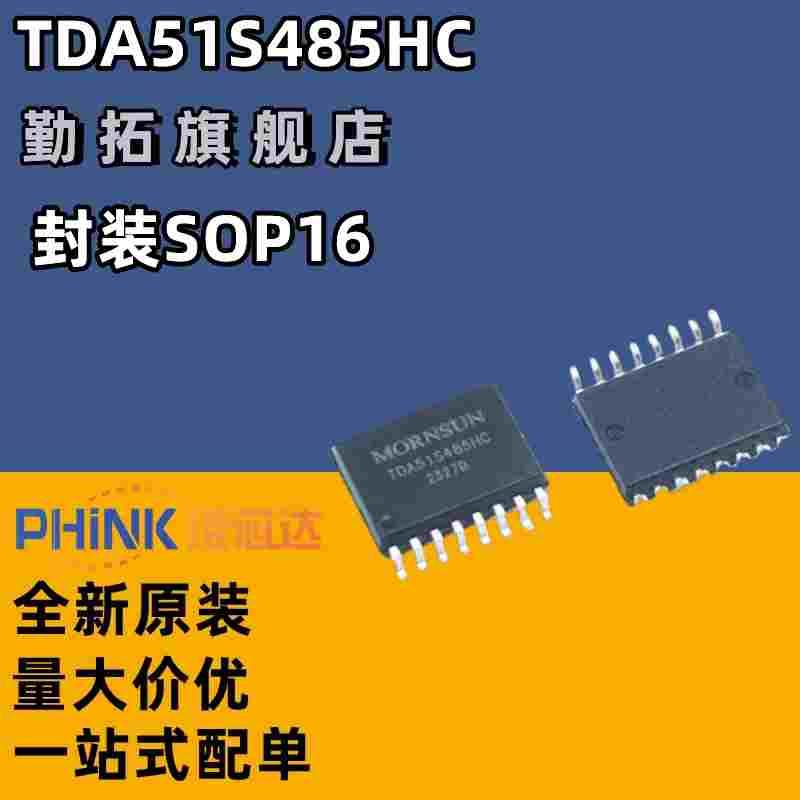 TDA51S485HC芯片SOP16脚RS485半双工隔离收发器IC耐压5000V3.3V