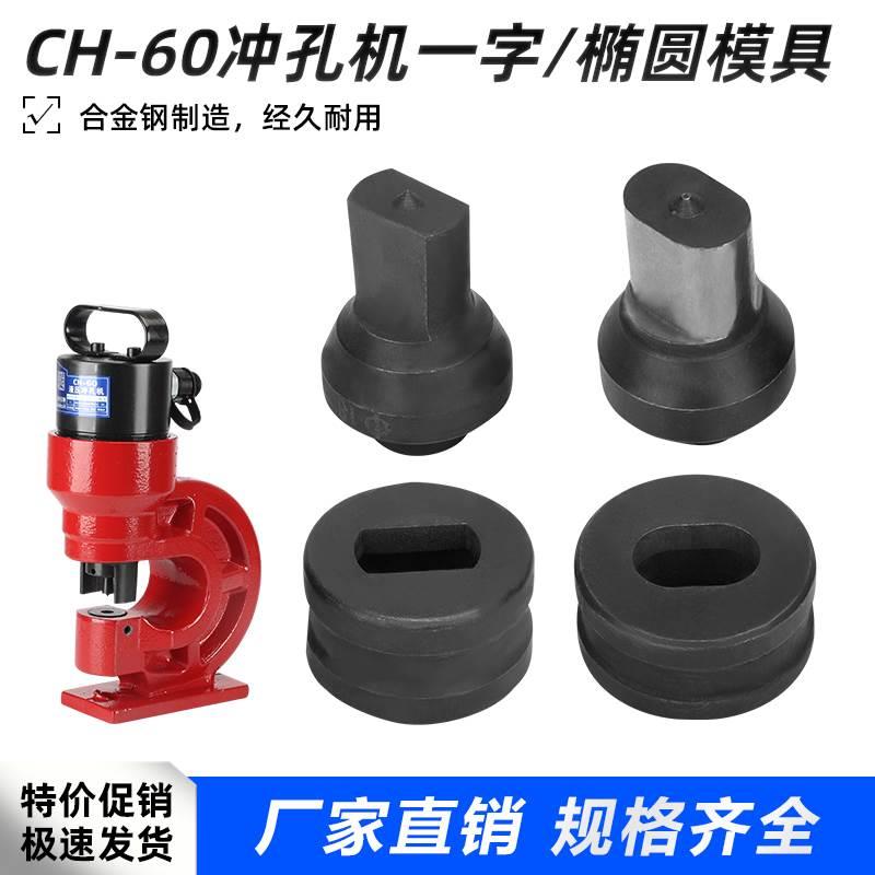 现货长孔模具打眼钻孔CH-60冲孔机模具铁板打孔机模子一字腰圆模