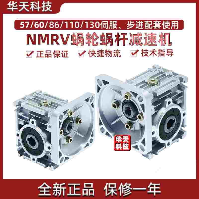 NMRV蜗轮蜗杆减速机57/86/110/130伺服步进电机涡轮减速器齿轮箱